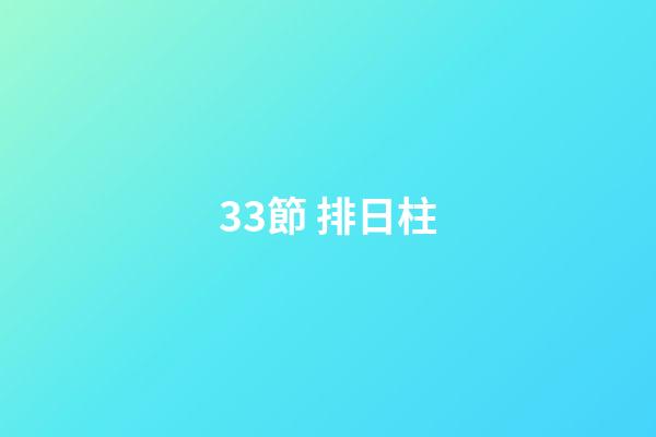 3.3節 排日柱